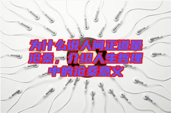 為什么說人間正道是滄桑，介紹人生哲理中的滄桑意義