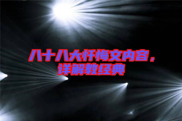 八十八大懺悔文內(nèi)容，詳解教經(jīng)典