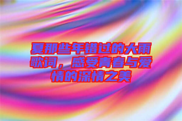 夏那些年錯過的大雨歌詞，感受青春與愛情的深情之美