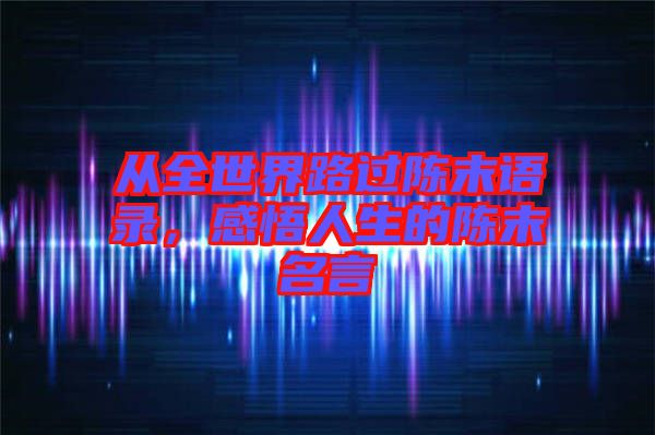 從全世界路過陳末語錄，感悟人生的陳末名言