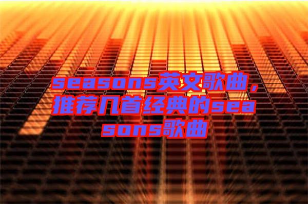 seasons英文歌曲，推薦幾首經(jīng)典的seasons歌曲