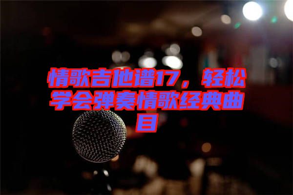 情歌吉他譜17，輕松學會彈奏情歌經(jīng)典曲目