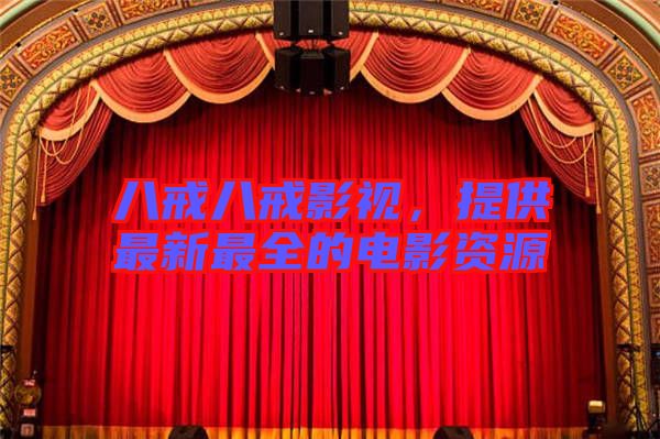 八戒八戒影視，提供最新最全的電影資源