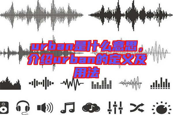 urban是什么意思，介紹urban的定義及用法