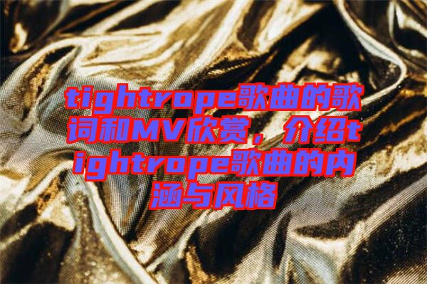 tightrope歌曲的歌詞和MV欣賞，介紹tightrope歌曲的內(nèi)涵與風格