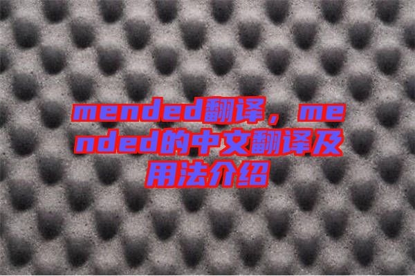 mended翻譯，mended的中文翻譯及用法介紹