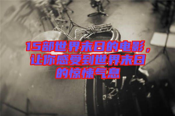 15部世界末日的電影，讓你感受到世界末日的驚悚氣息