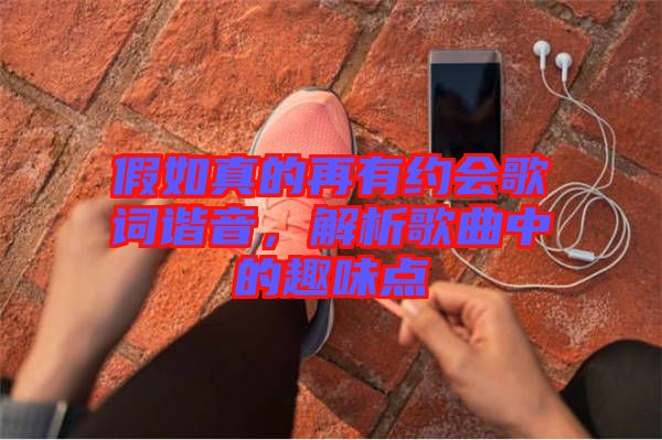 假如真的再有約會(huì)歌詞諧音，解析歌曲中的趣味點(diǎn)