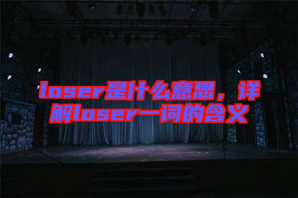 loser是什么意思，詳解loser一詞的含義