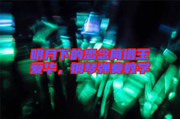 明月下的思念簡譜王愛華，鋼琴彈奏教學(xué)