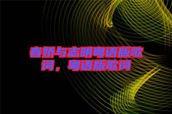 春嬌與志明粵語(yǔ)版歌詞，粵語(yǔ)版歌詞