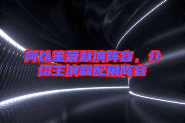 何以笙簫默演陣容，介紹主演和配角陣容