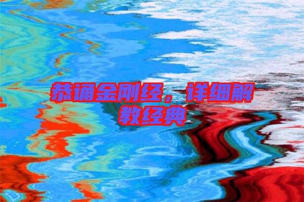 恭誦金剛經(jīng)，詳細(xì)解教經(jīng)典