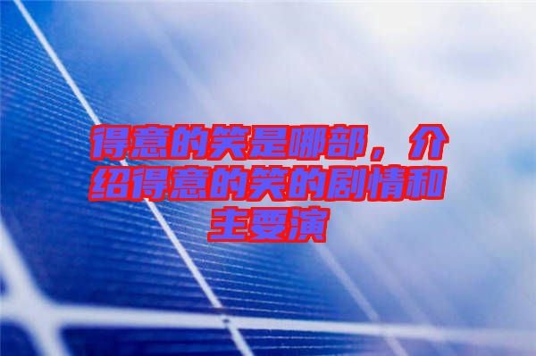 得意的笑是哪部，介紹得意的笑的劇情和主要演