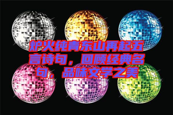 爐火純青東山再起五言詩句，回顧經典名句，品味文學之美