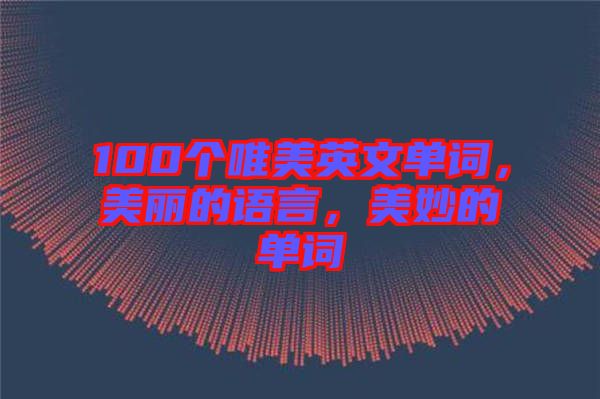 100個(gè)唯美英文單詞，美麗的語(yǔ)言，美妙的單詞
