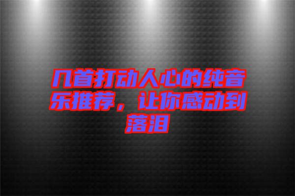 幾首打動人心的純音樂推薦，讓你感動到落淚