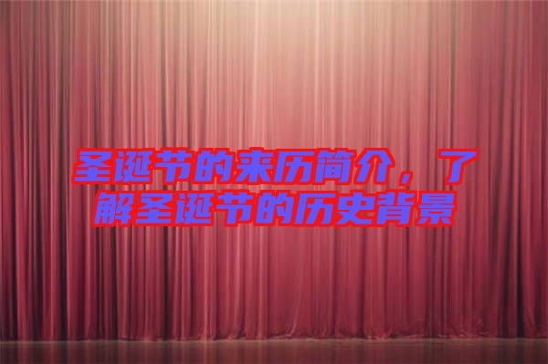 圣誕節(jié)的來歷簡介，了解圣誕節(jié)的歷史背景