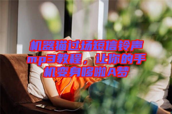 機器貓過場短信鈴聲mp3教程，讓你的手機變身哆啦A夢
