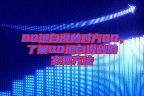 QQ坦白說秒對方QQ，了解QQ坦白說秒的實(shí)現(xiàn)方法