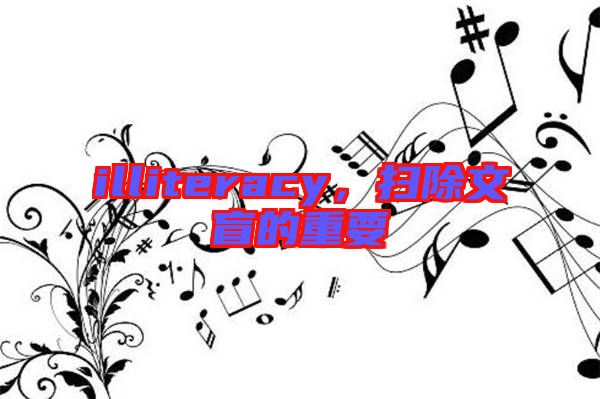 illiteracy，掃除文盲的重要
