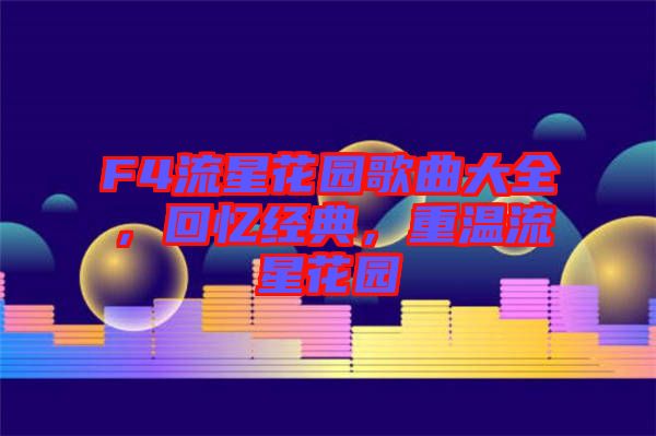 F4流星花園歌曲大全，回憶經典，重溫流星花園
