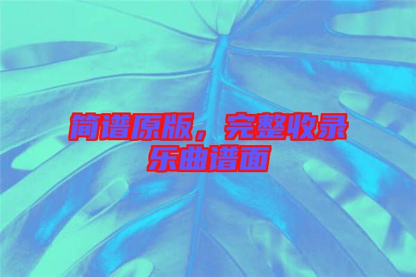 簡(jiǎn)譜原版，完整收錄樂(lè)曲譜面