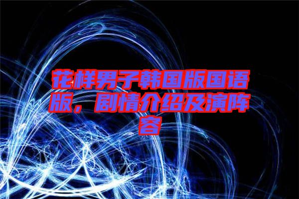 花樣男子韓國(guó)版國(guó)語(yǔ)版，劇情介紹及演陣容