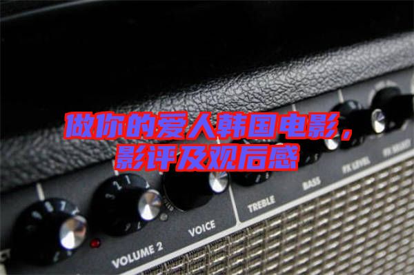 做你的愛人韓國電影，影評及觀后感