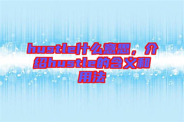 hustle什么意思，介紹hustle的含義和用法