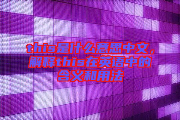 this是什么意思中文，解釋this在英語中的含義和用法