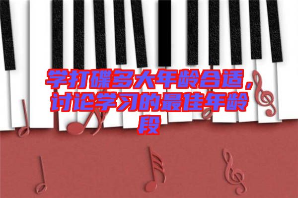 學打碟多大年齡合適，討論學習的最佳年齡段
