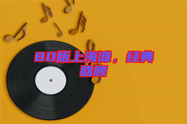80版上海灘，經(jīng)典回顧