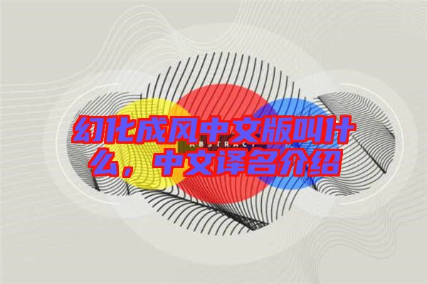 幻化成風中文版叫什么，中文譯名介紹