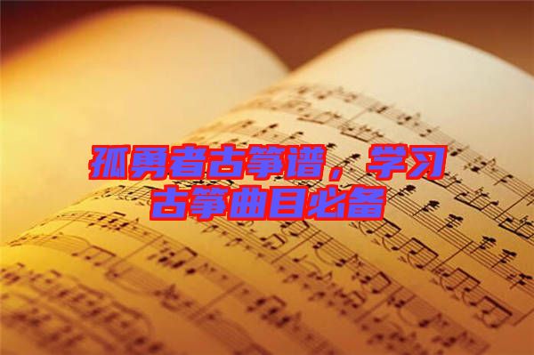 孤勇者古箏譜，學(xué)習(xí)古箏曲目必備