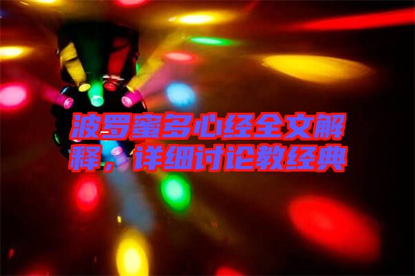波羅蜜多心經(jīng)全文解釋，詳細(xì)討論教經(jīng)典