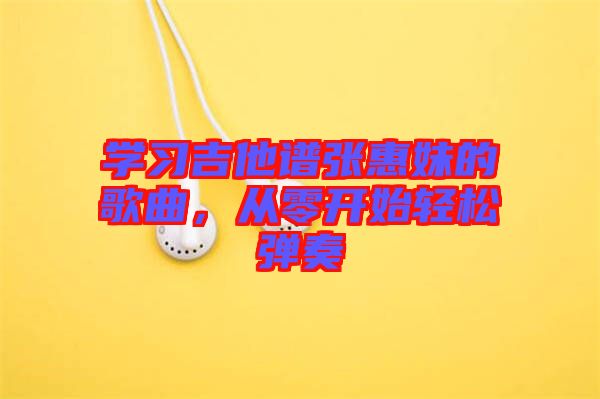 學(xué)習(xí)吉他譜張惠妹的歌曲，從零開始輕松彈奏