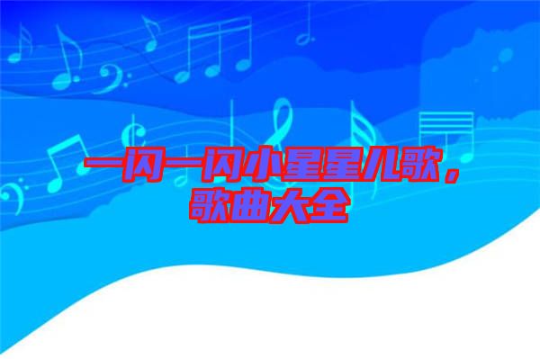 一閃一閃小星星兒歌，歌曲大全