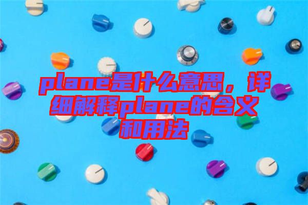 plane是什么意思，詳細(xì)解釋plane的含義和用法