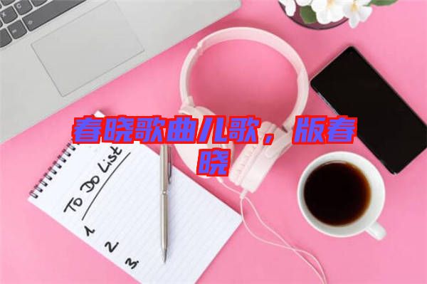 春曉歌曲兒歌，版春曉