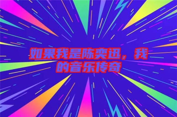 如果我是陳奕迅，我的音樂傳奇