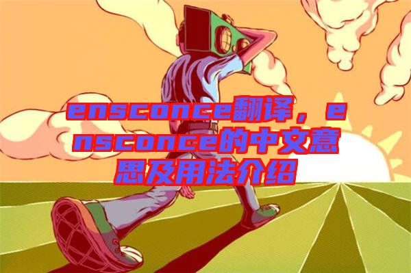 ensconce翻譯，ensconce的中文意思及用法介紹