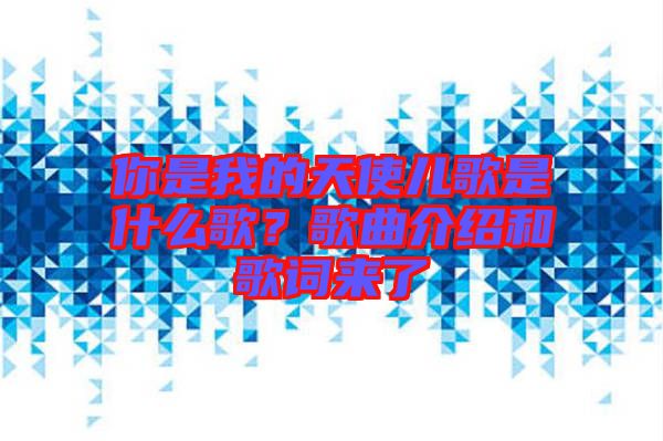 你是我的天使兒歌是什么歌？歌曲介紹和歌詞來了