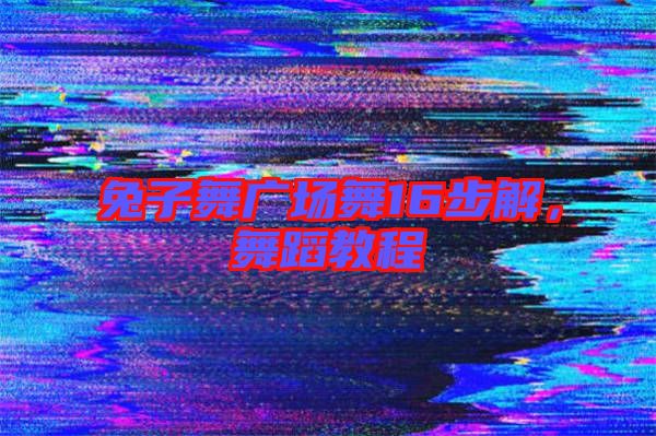 兔子舞廣場(chǎng)舞16步解，舞蹈教程