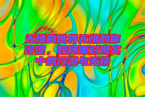 無情的世界無情的你冷漠，如何面對(duì)現(xiàn)實(shí)中的冷漠與無情