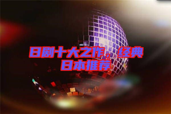 日劇十大之作，經(jīng)典日本推薦
