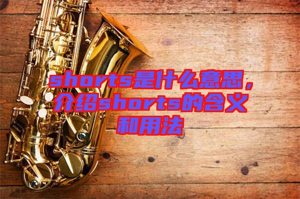 shorts是什么意思，介紹shorts的含義和用法