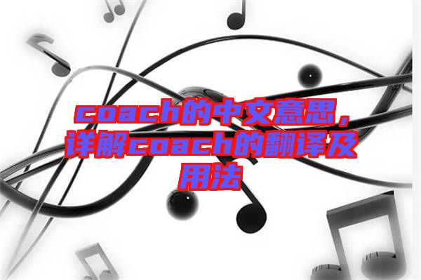 coach的中文意思，詳解coach的翻譯及用法