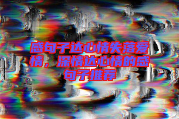感句子達心情失落愛情，深情達心情的感句子推薦
