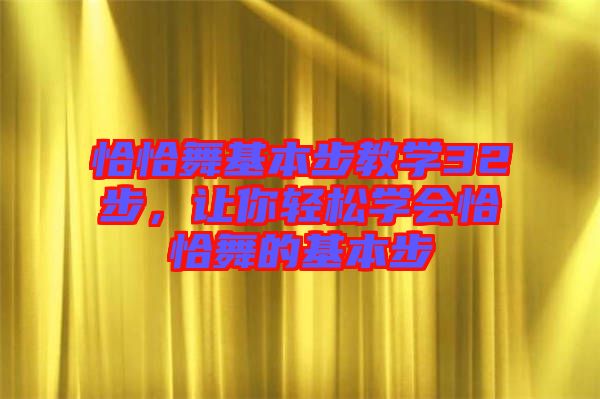 恰恰舞基本步教學(xué)32步，讓你輕松學(xué)會(huì)恰恰舞的基本步